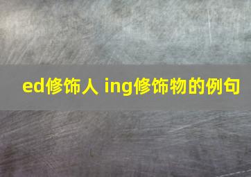 ed修饰人 ing修饰物的例句